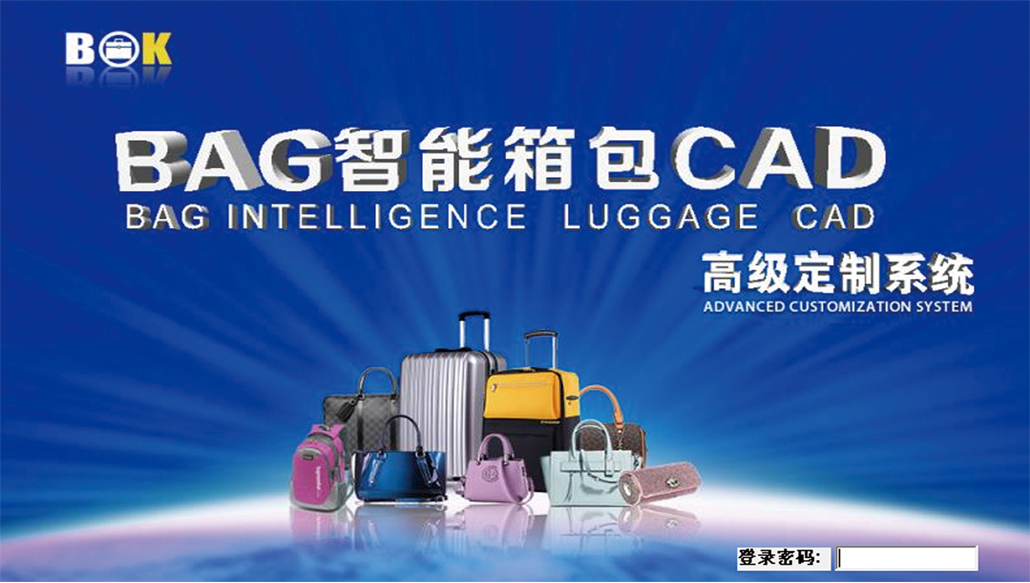 博克BAG智能箱包CAD高级定制系统