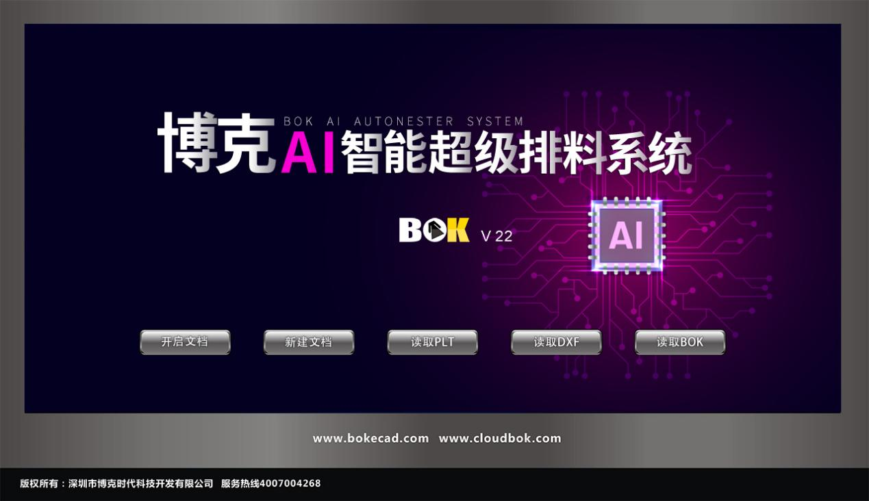 博克AI智能超级排料系统，采用全球先进的AI人工智能算法，根据输入的条件，系统能够在极短时间内计算出排料方案。系统功能性强，具有缩水设置、避色差功能、对条格功能、避布疵功能等，能够实现同向排料、自由排料、合掌排料、高底层排料、成组排料等等。系统兼容性强，可以打开DXF、PLT、BOK等多种格式的文件。相对于手动排料和其它的排料方式，博克AI智能超级排料系统能够给企业带来更高的排料效率和利用率，帮助企业减少浪费，增加竞争力。